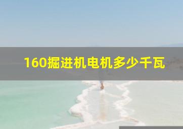 160掘进机电机多少千瓦