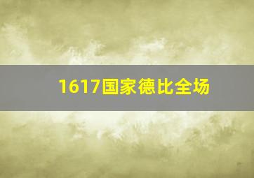 1617国家德比全场