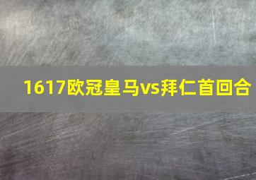 1617欧冠皇马vs拜仁首回合