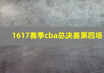 1617赛季cba总决赛第四场