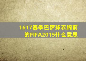 1617赛季巴萨球衣胸前的FIFA2015什么意思