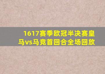 1617赛季欧冠半决赛皇马vs马竞首回合全场回放