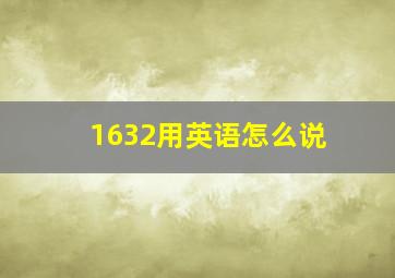 1632用英语怎么说