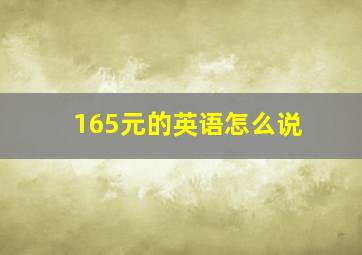 165元的英语怎么说