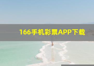 166手机彩票APP下载