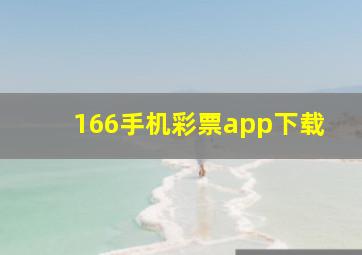 166手机彩票app下载