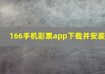 166手机彩票app下载并安装