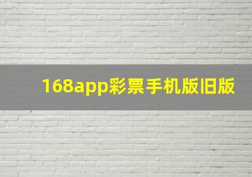 168app彩票手机版旧版