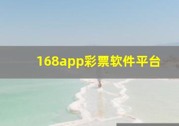 168app彩票软件平台