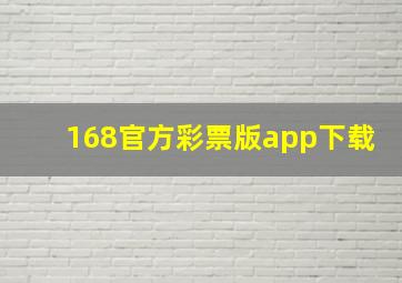 168官方彩票版app下载