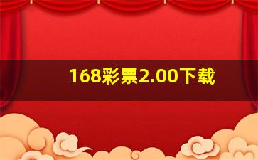 168彩票2.00下载