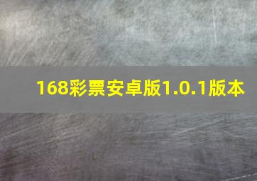 168彩票安卓版1.0.1版本