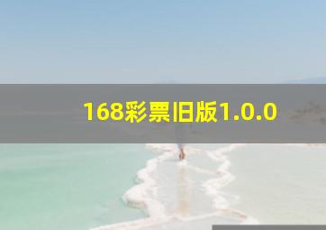 168彩票旧版1.0.0