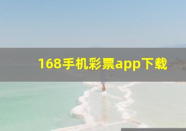 168手机彩票app下载