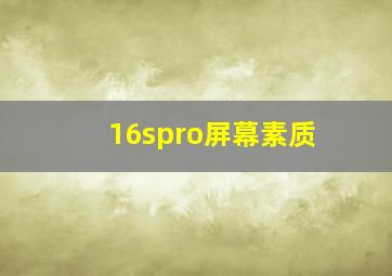 16spro屏幕素质