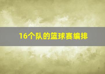 16个队的篮球赛编排