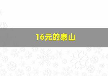 16元的泰山