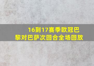 16到17赛季欧冠巴黎对巴萨次回合全场回放