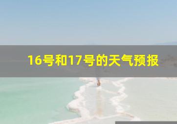 16号和17号的天气预报