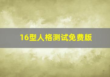 16型人格测试免费版