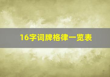 16字词牌格律一览表