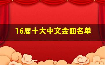 16届十大中文金曲名单