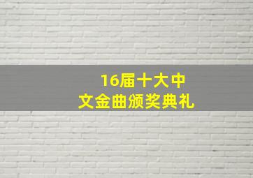 16届十大中文金曲颁奖典礼