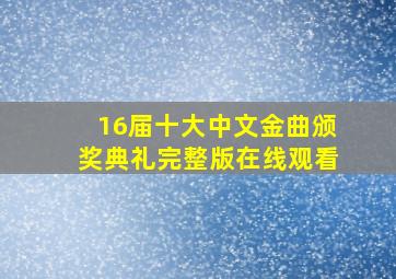 16届十大中文金曲颁奖典礼完整版在线观看