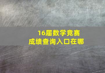 16届数学竞赛成绩查询入口在哪