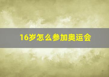 16岁怎么参加奥运会