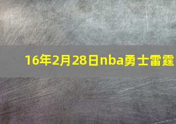 16年2月28日nba勇士雷霆