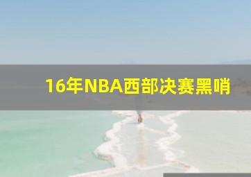 16年NBA西部决赛黑哨