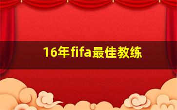 16年fifa最佳教练