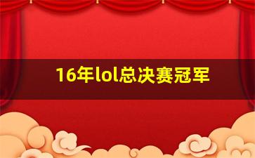 16年lol总决赛冠军