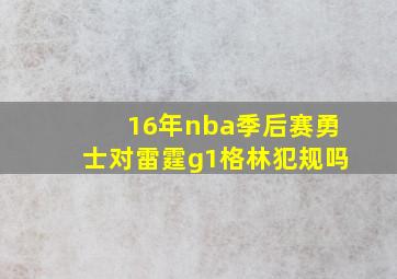 16年nba季后赛勇士对雷霆g1格林犯规吗