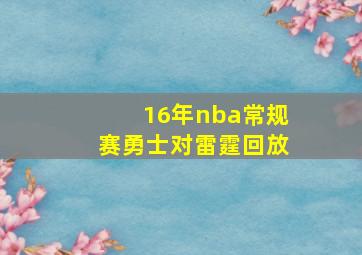 16年nba常规赛勇士对雷霆回放