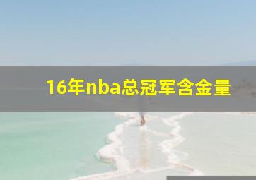 16年nba总冠军含金量