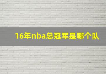 16年nba总冠军是哪个队