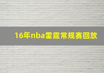 16年nba雷霆常规赛回放