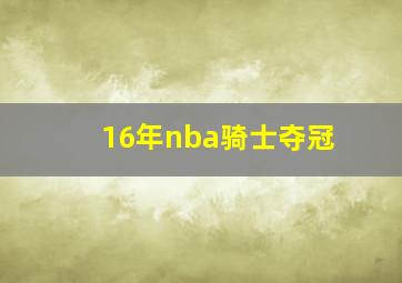 16年nba骑士夺冠