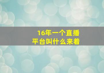 16年一个直播平台叫什么来着