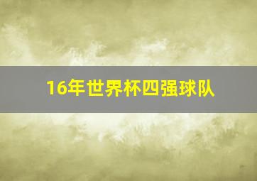 16年世界杯四强球队