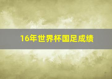 16年世界杯国足成绩