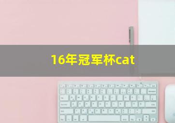 16年冠军杯cat