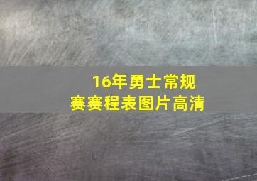 16年勇士常规赛赛程表图片高清