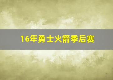 16年勇士火箭季后赛