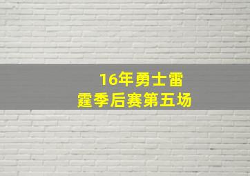 16年勇士雷霆季后赛第五场