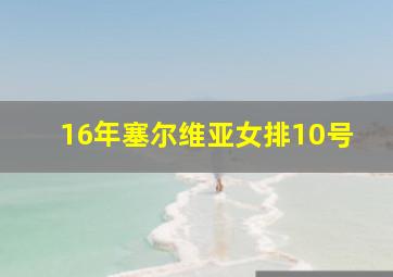 16年塞尔维亚女排10号