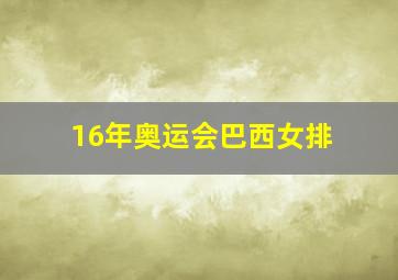 16年奥运会巴西女排