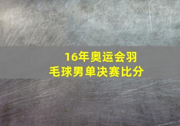 16年奥运会羽毛球男单决赛比分